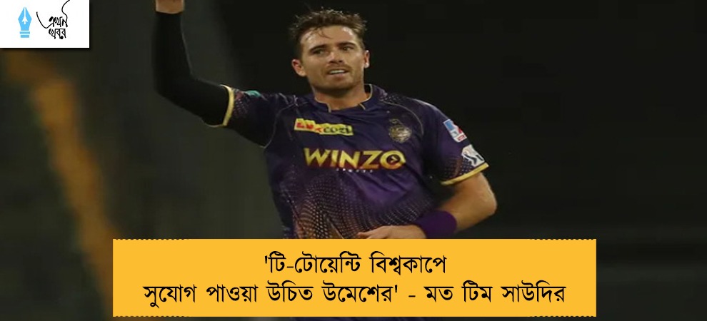 'টি-টোয়েন্টি বিশ্বকাপে সুযোগ পাওয়া উচিত উমেশের' - মত টিম সাউদির