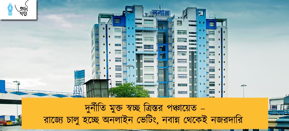 দুর্নীতি মুক্ত স্বচ্ছ ত্রিস্তর পঞ্চায়েত – রাজ্যে চালু হচ্ছে অনলাইন ভেটিং, নবান্ন থেকেই নজরদারি