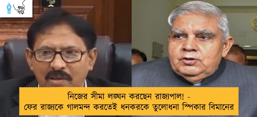 নিজের সীমা লঙ্ঘন করছেন রাজ্যপাল! - ফের রাজ্যকে গালমন্দ করতেই ধনকরকে তুলোধনা স্পিকার বিমানের