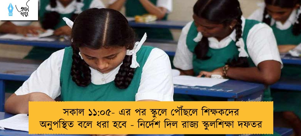 সকাল ১১:০৫- এর পর স্কুলে পৌঁছলে শিক্ষকদের অনুপস্থিত বলে ধরা হবে - নির্দেশ দিল রাজ্য স্কুলশিক্ষা দফতর