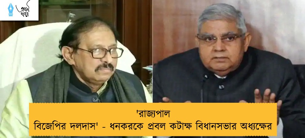 'রাজ্যপাল বিজেপির দলদাস' - ধনকরকে প্রবল কটাক্ষ বিধানসভার অধ্যক্ষের