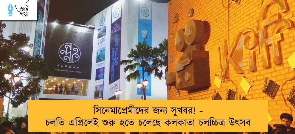 সিনেমাপ্রেমীদের জন্য সুখবর! - চলতি এপ্রিলেই শুরু হতে চলেছে কলকাতা চলচ্চিত্র উৎসব