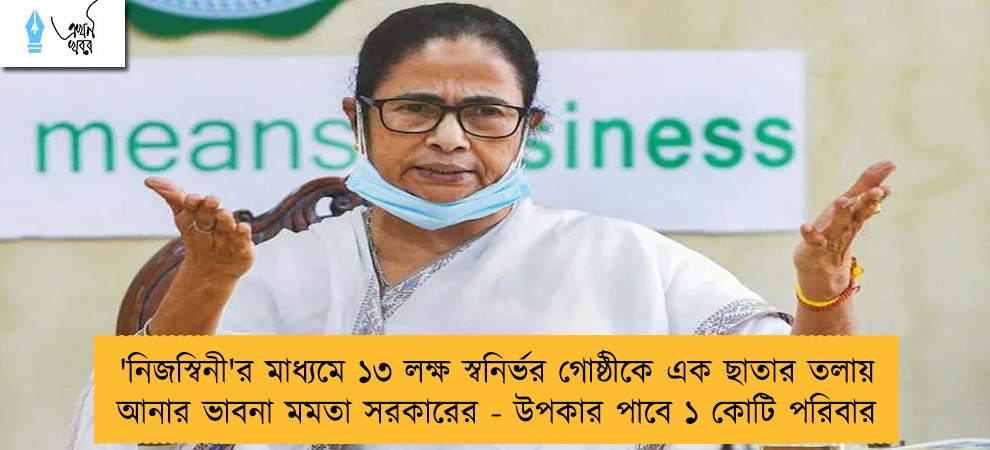 'নিজস্বিনী'র মাধ্যমে ১৩ লক্ষ স্বনির্ভর গোষ্ঠীকে এক ছাতার তলায় আনার ভাবনা মমতা সরকারের - উপকার পাবে ১ কোটি পরিবার