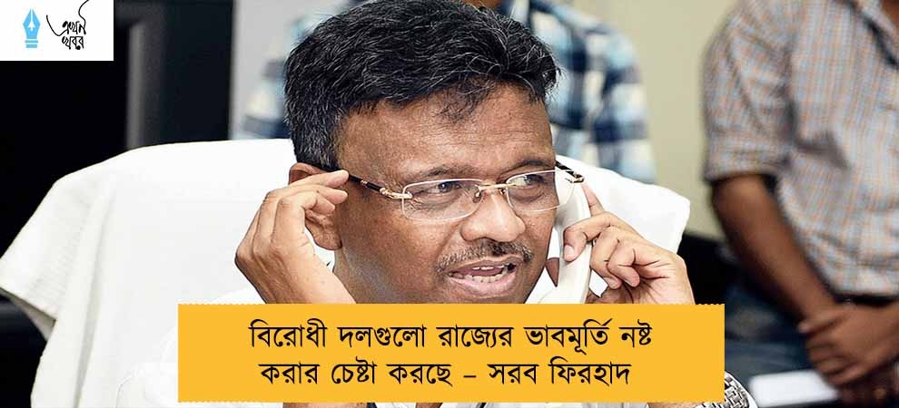 বিরোধী দলগুলো রাজ্যের ভাবমূর্তি নষ্ট করার চেষ্টা করছে – সরব ফিরহাদ
