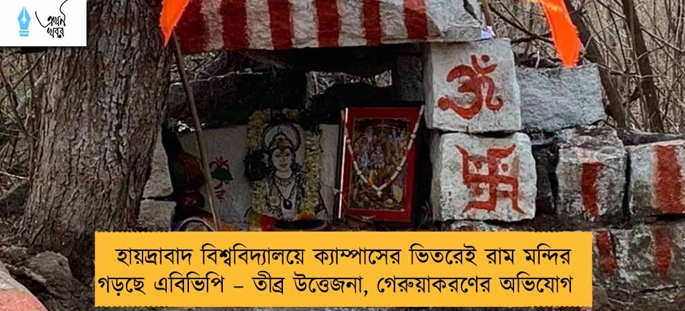 হায়দ্রাবাদ বিশ্ববিদ্যালয়ে ক্যাম্পাসের ভিতরেই রাম মন্দির গড়ছে এবিভিপি – তীব্র উত্তেজনা, গেরুয়াকরণের অভিযোগ
