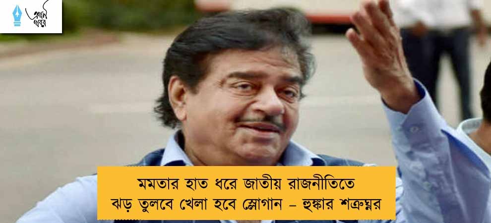 মমতার হাত ধরে জাতীয় রাজনীতিতে ঝড় তুলবে খেলা হবে স্লোগান – হুঙ্কার শত্রুঘ্নর