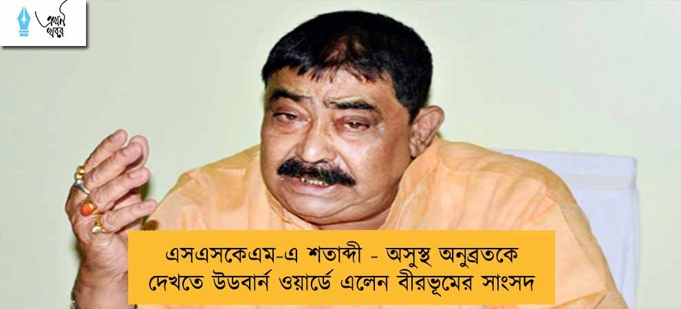 এসএসকেএম-এ শতাব্দী - অসুস্থ অনুব্রতকে দেখতে উডবার্ন ওয়ার্ডে এলেন বীরভূমের সাংসদ