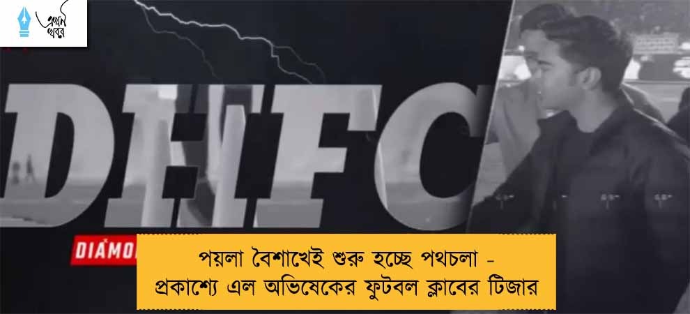 পয়লা বৈশাখেই শুরু হচ্ছে পথচলা - প্রকাশ্যে এল অভিষেকের ফুটবল ক্লাবের টিজার
