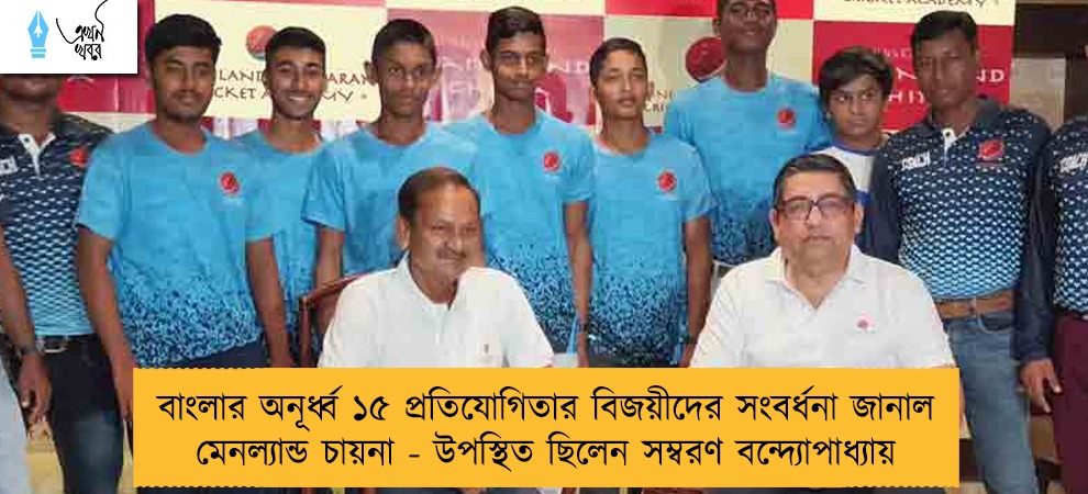 বাংলার অনূর্ধ্ব ১৫ প্রতিযোগিতার বিজয়ীদের সংবর্ধনা জানাল মেনল্যান্ড চায়না - উপস্থিত ছিলেন সম্বরণ বন্দ্যোপাধ্যায়