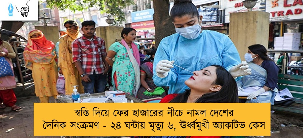 স্বস্তি দিয়ে ফের হাজারের নীচে নামল দেশের দৈনিক সংক্রমণ - ২৪ ঘন্টায় মৃত্যু ৬, ঊর্ধ্বমুখী অ্যাকটিভ কেস