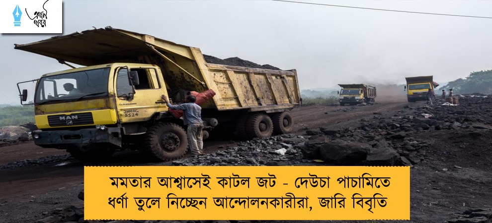 মমতার আশ্বাসেই কাটল জট - দেউচা পাচামিতে ধর্ণা তুলে নিচ্ছেন আন্দোলনকারীরা, জারি বিবৃতি