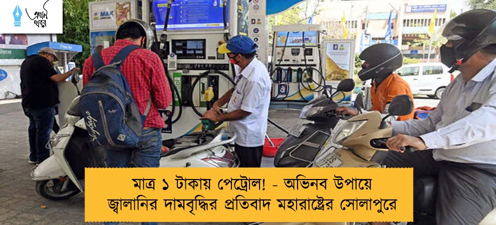 মাত্র ১ টাকায় পেট্রোল! - অভিনব উপায়ে জ্বালানির দামবৃদ্ধির প্রতিবাদ মহারাষ্ট্রের সোলাপুরে