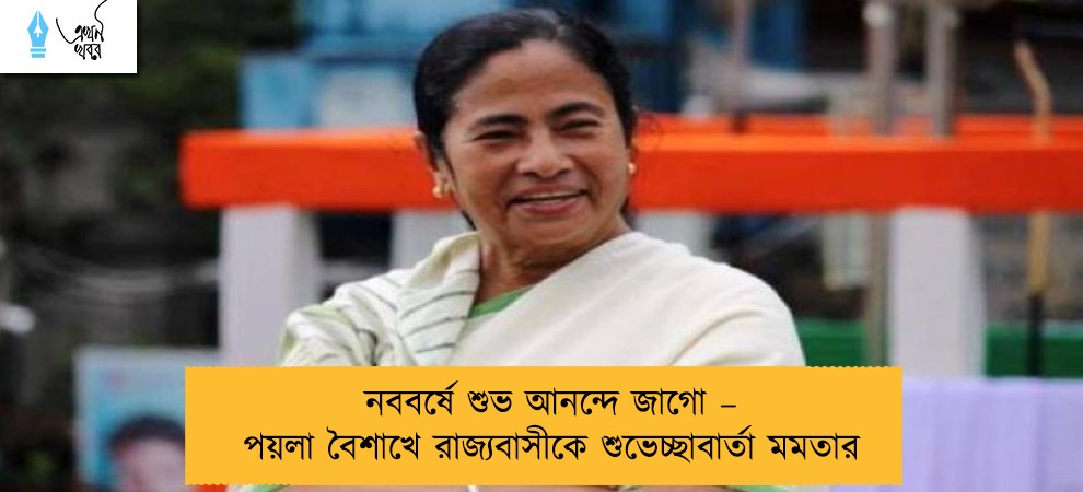 নববর্ষে শুভ আনন্দে জাগো – পয়লা বৈশাখে রাজ্যবাসীকে শুভেচ্ছাবার্তা মমতার