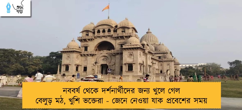 নববর্ষ থেকে দর্শনার্থীদের জন্য খুলে গেল বেলুড় মঠ, খুশি ভক্তেরা - জেনে নেওয়া যাক প্রবেশের সময়