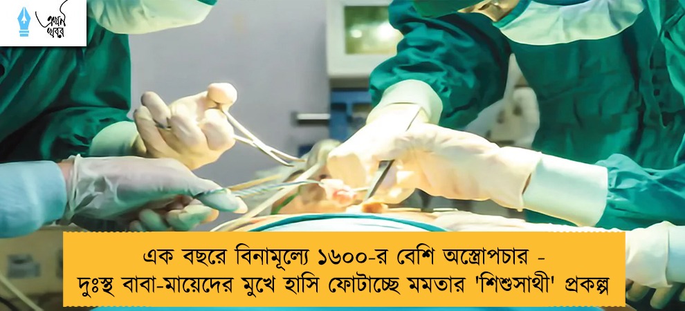 এক বছরে বিনামূল্যে ১৬০০-র বেশি অস্ত্রোপচার - দুঃস্থ বাবা-মায়েদের মুখে হাসি ফোটাচ্ছে মমতার 'শিশুসাথী' প্রকল্প