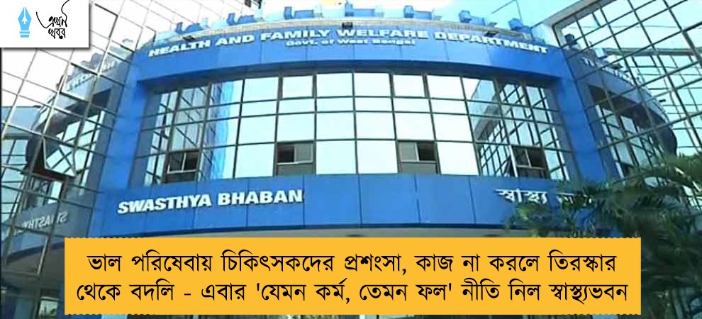 ভাল পরিষেবায় চিকিৎসকদের প্রশংসা, কাজ না করলে তিরস্কার থেকে বদলি - এবার 'যেমন কর্ম, তেমন ফল' নীতি নিল স্বাস্থ্যভবন