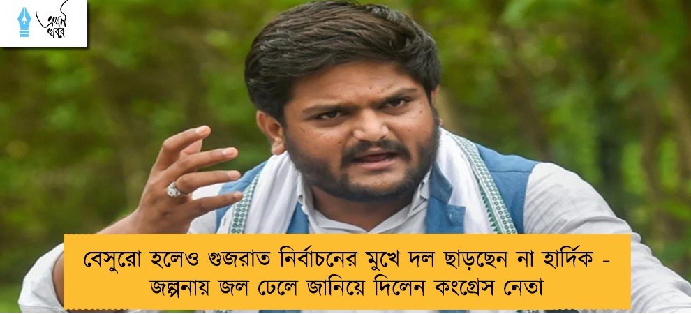 বেসুরো হলেও গুজরাত নির্বাচনের মুখে দল ছাড়ছেন না হার্দিক - জল্পনায় জল ঢেলে জানিয়ে দিলেন কংগ্রেস নেতা