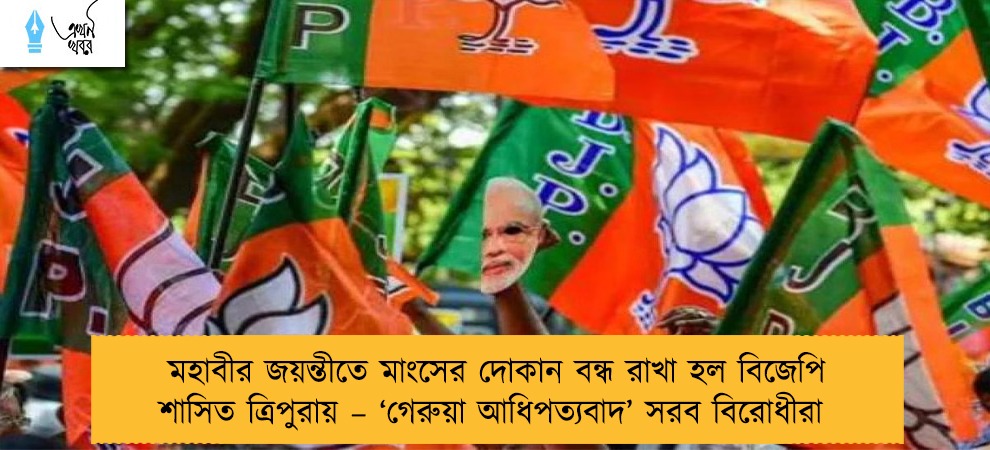 মহাবীর জয়ন্তীতে মাংসের দোকান বন্ধ রাখা হল বিজেপি শাসিত ত্রিপুরায় – ‘গেরুয়া আধিপত্যবাদ’ সরব বিরোধীরা