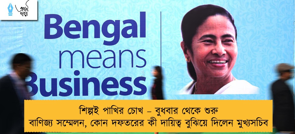 শিল্পই পাখির চোখ – বুধবার থেকে শুরু বাণিজ্য সম্মেলন, কোন দফতরের কী দায়িত্ব বুঝিয়ে দিলেন মুখ্যসচিব