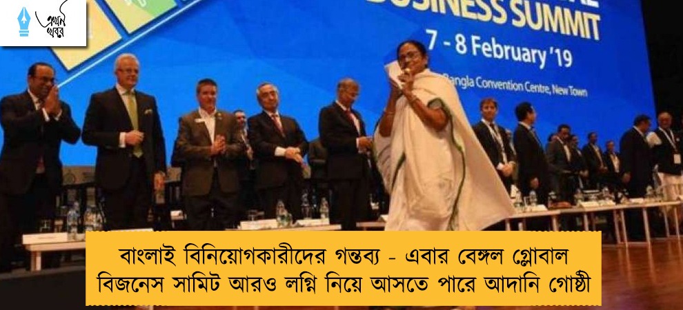 বাংলাই বিনিয়োগকারীদের গন্তব্য - এবার বেঙ্গল গ্লোবাল বিজনেস সামিট আরও লগ্নি নিয়ে আসতে পারে আদানি গোষ্ঠী