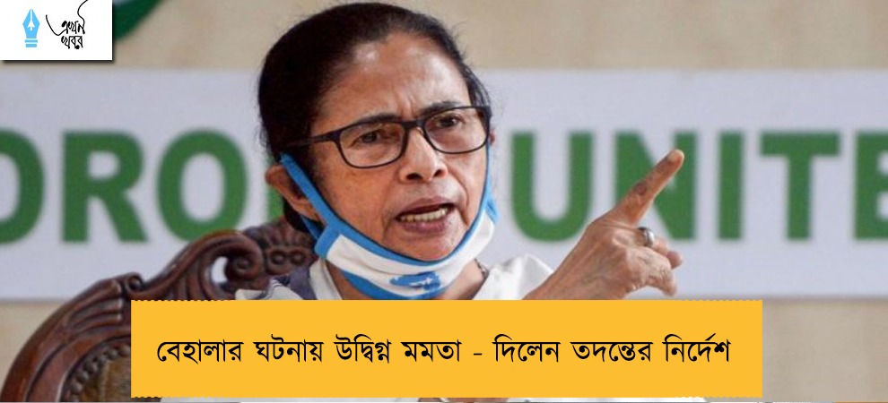 বেহালার ঘটনায় উদ্বিগ্ন মমতা - দিলেন তদন্তের নির্দেশ