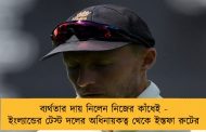 ব্যর্থতার দায় নিলেন নিজের কাঁধেই - ইংল্যান্ডের টেস্ট দলের অধিনায়কত্ব থেকে ইস্তফা রুটের