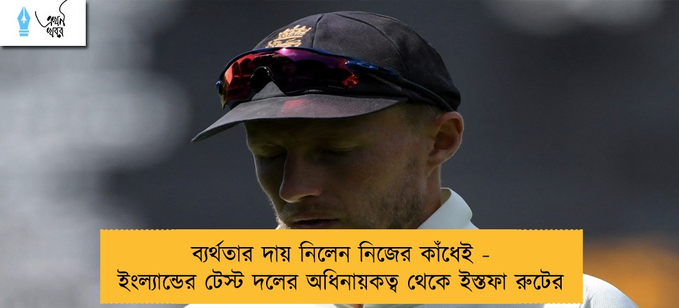 ব্যর্থতার দায় নিলেন নিজের কাঁধেই - ইংল্যান্ডের টেস্ট দলের অধিনায়কত্ব থেকে ইস্তফা রুটের