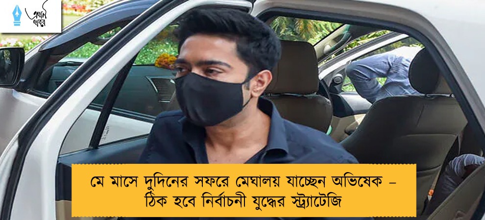 মে মাসে দুদিনের সফরে মেঘালয় যাচ্ছেন অভিষেক – ঠিক হবে নির্বাচনী যুদ্ধের স্ট্র্যাটেজি