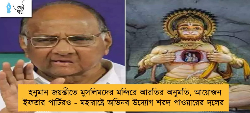 হনুমান জয়ন্তীতে মুসলিমদের মন্দিরে আরতির অনুমতি, আয়োজন ইফতার পার্টিরও - মহারাষ্ট্রে অভিনব উদ্যোগ শরদ পাওয়ারের দলের