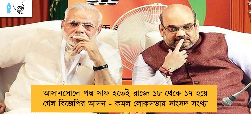 আসানসোলে পদ্ম সাফ হতেই রাজ্যে ১৮ থেকে ১৭ হয়ে গেল বিজেপির আসন - কমল লোকসভায় সাংসদ সংখ্যা