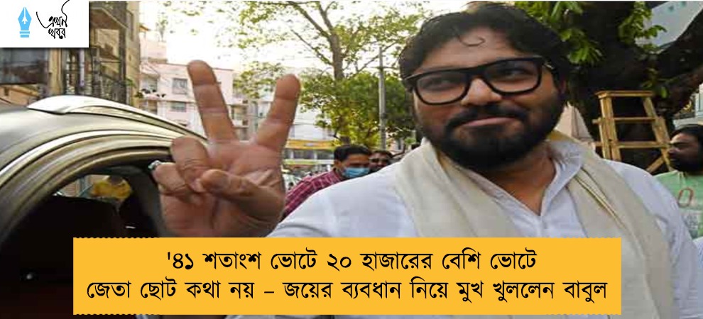 '৪১ শতাংশ ভোটে ২০ হাজারের বেশি ভোটে জেতা ছোট কথা নয় – জয়ের ব্যবধান নিয়ে মুখ খুললেন বাবুল