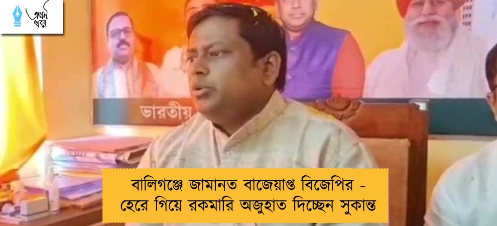 বালিগঞ্জে জামানত বাজেয়াপ্ত বিজেপির - হেরে গিয়ে রকমারি অজুহাত দিচ্ছেন সুকান্ত