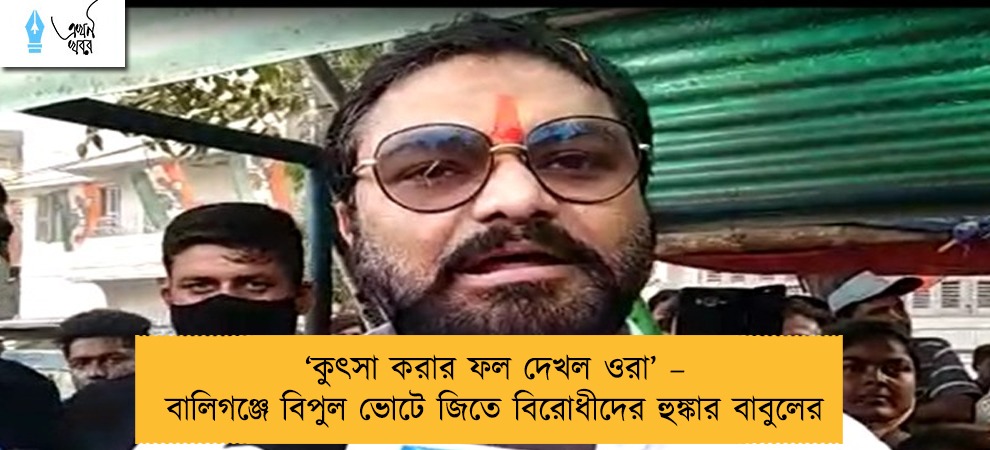 ‘কুৎসা করার ফল দেখল ওরা’ – বালিগঞ্জে বিপুল ভোটে জিতে বিরোধীদের হুঙ্কার বাবুলের