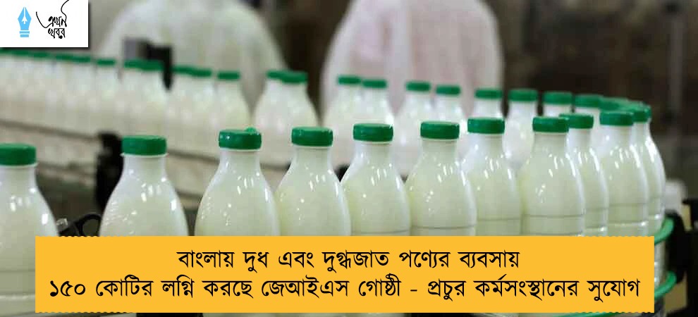 বাংলায় দুধ এবং দুগ্ধজাত পণ্যের ব্যবসায় ১৫০ কোটির লগ্নি করছে জেআইএস গোষ্ঠী - প্রচুর কর্মসংস্থানের সুযোগ