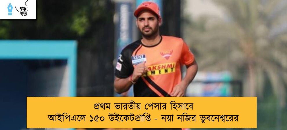 প্রথম ভারতীয় পেসার হিসাবে আইপিএলে ১৫০ উইকেটপ্রাপ্তি - নয়া নজির ভুবনেশ্বরের