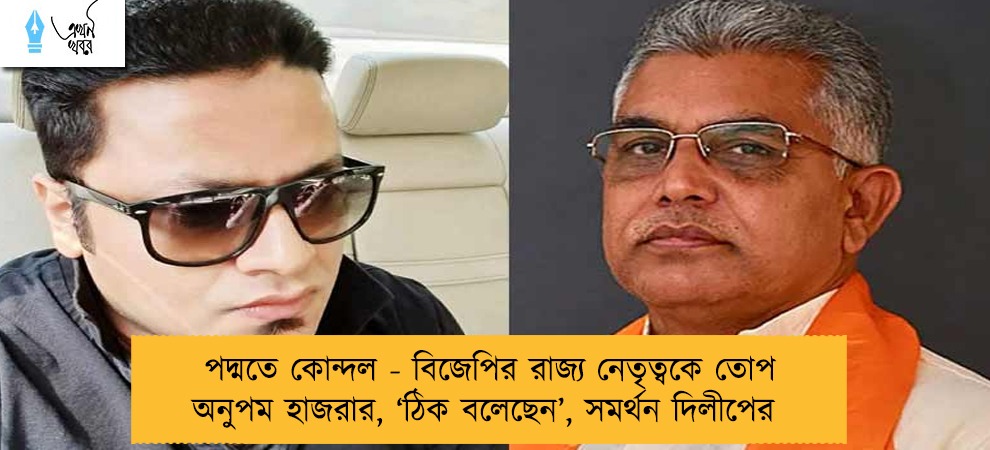 পদ্মতে কোন্দল - বিজেপির রাজ্য নেতৃত্বকে তোপ অনুপম হাজরার, ‘ঠিক বলেছেন’, সমর্থন দিলীপের
