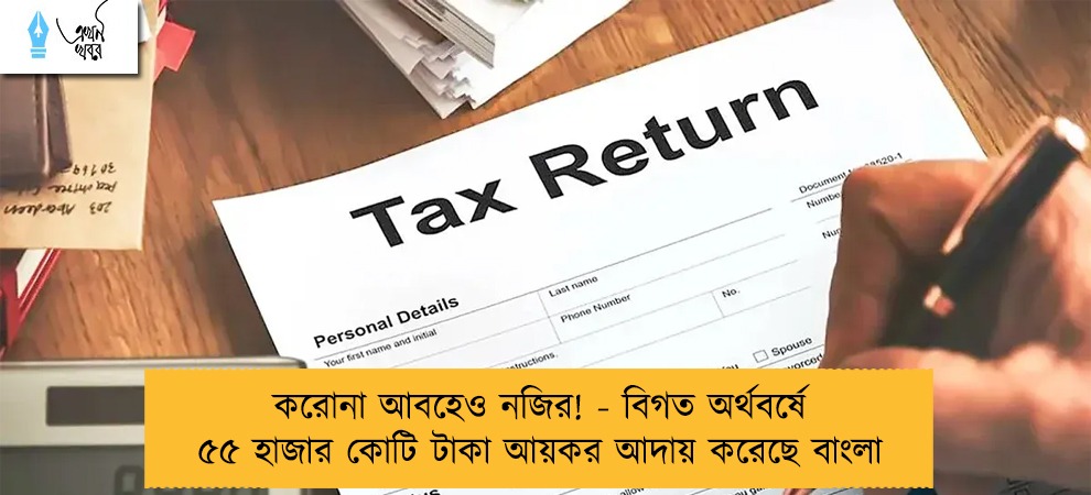 করোনা আবহেও নজির! - বিগত অর্থবর্ষে ৫৫ হাজার কোটি টাকা আয়কর আদায় করেছে বাংলা