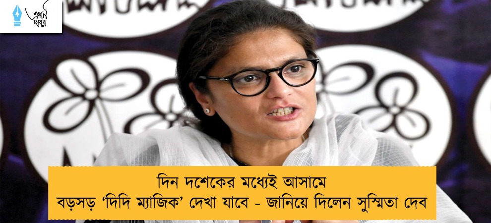দিন দশেকের মধ্যেই আসামে বড়সড় ‘দিদি ম্যাজিক’ দেখা যাবে - জানিয়ে দিলেন সুস্মিতা দেব