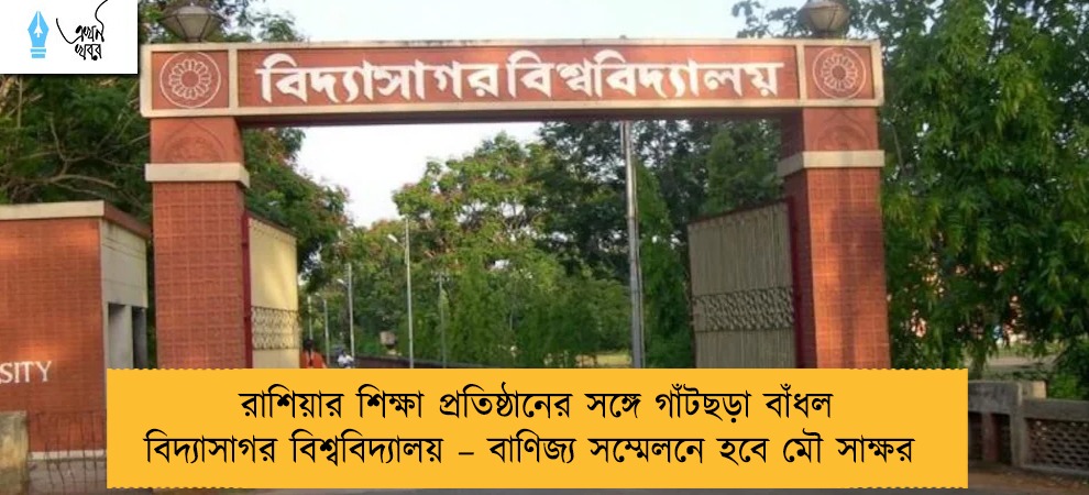 রাশিয়ার শিক্ষা প্রতিষ্ঠানের সঙ্গে গাঁটছড়া বাঁধল বিদ্যাসাগর বিশ্ববিদ্যালয় – বাণিজ্য সম্মেলনে হবে মৌ সাক্ষর