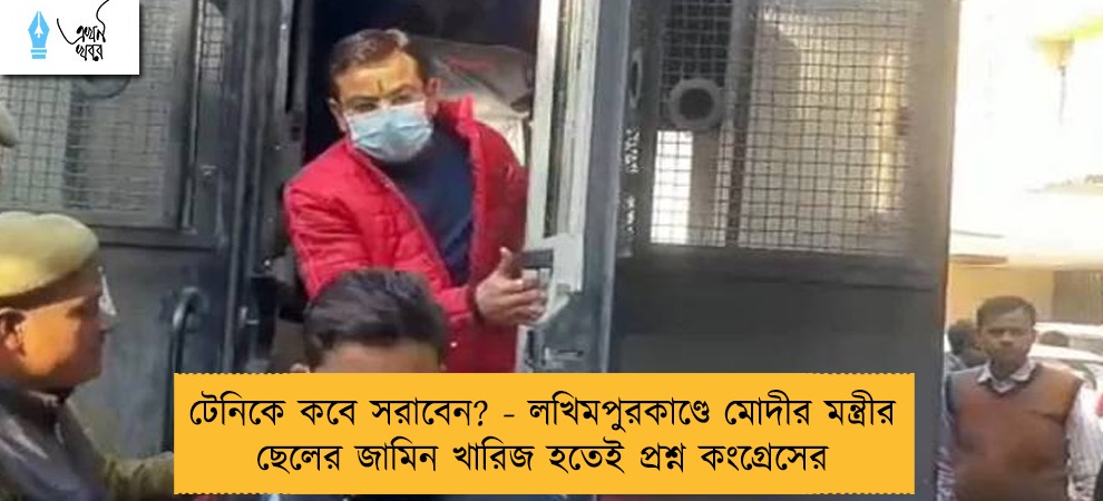 টেনিকে কবে সরাবেন? - লখিমপুরকাণ্ডে মোদীর মন্ত্রীর ছেলের জামিন খারিজ হতেই প্রশ্ন কংগ্রেসের