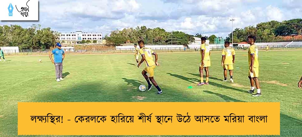 লক্ষ্যস্থির! - কেরলকে হারিয়ে শীর্ষ স্থানে উঠে আসতে মরিয়া বাংলা