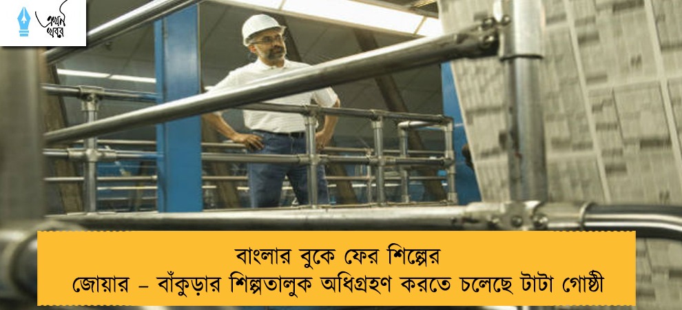 বাংলার বুকে ফের শিল্পের জোয়ার – বাঁকুড়ার শিল্পতালুক অধিগ্রহণ করতে চলেছে টাটা গোষ্ঠী