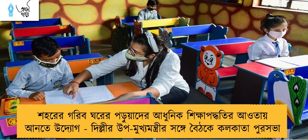 শহরের গরিব ঘরের পড়ুয়াদের আধুনিক শিক্ষাপদ্ধতির আওতায় আনতে উদ্যোগ - দিল্লীর উপ-মুখ্যমন্ত্রীর সঙ্গে বৈঠকে কলকাতা পুরসভা