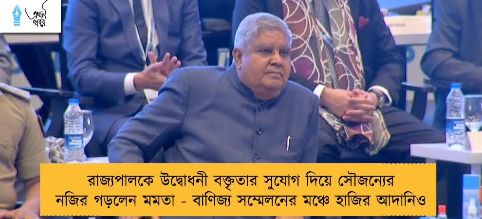 রাজ্যপালকে উদ্বোধনী বক্তৃতার সুযোগ দিয়ে সৌজন্যের নজির গড়লেন মমতা - বাণিজ্য সম্মেলনের মঞ্চে হাজির আদানিও