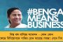 বিনিয়োগ টানতে তুরুপের তাস ব্র‍্যান্ড বাংলাই - বাণিজ্য সম্মেলনের ব্যবস্থাপনায় আগাগোড়া বঙ্গ সংস্কৃতির ছোঁয়া