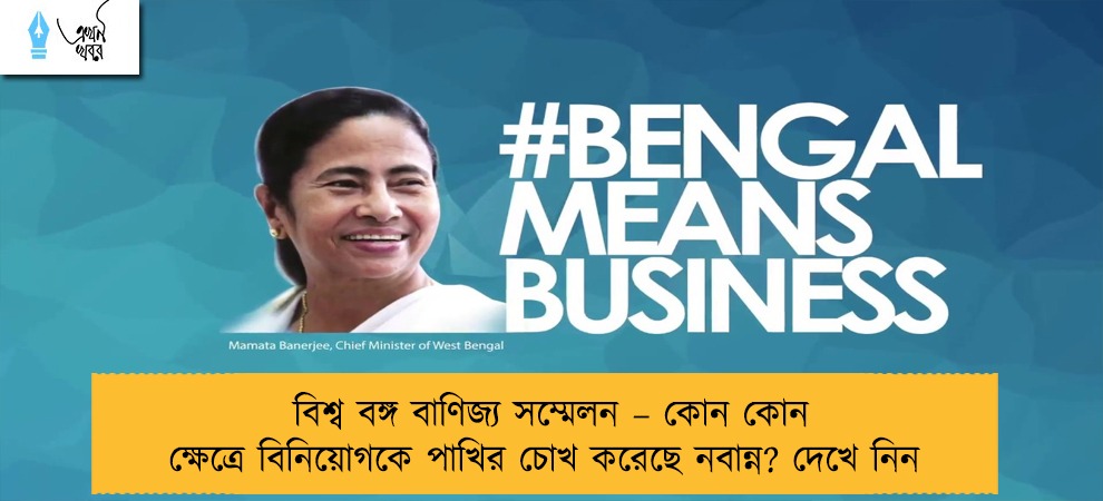 বিশ্ব বঙ্গ বাণিজ্য সম্মেলন – কোন কোন ক্ষেত্রে বিনিয়োগকে পাখির চোখ করেছে নবান্ন? দেখে নিন