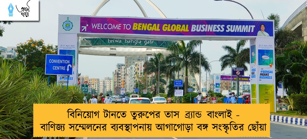 বিনিয়োগ টানতে তুরুপের তাস ব্র‍্যান্ড বাংলাই - বাণিজ্য সম্মেলনের ব্যবস্থাপনায় আগাগোড়া বঙ্গ সংস্কৃতির ছোঁয়া