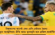 বিশ্বকাপের আগেই ফের মেসি-নেইমার দ্বৈরথ! - জুনে অস্ট্রেলিয়ায় প্রীতি ম্যাচে মুখোমুখি হবে ব্রাজিল-আর্জান্টিনা