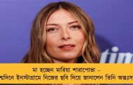 মা হচ্ছেন মারিয়া শারাপোভা – জন্মদিনে ইনস্টাগ্রামে নিজের ছবি দিয়ে জানালেন তিনি অন্তঃসত্ত্বা