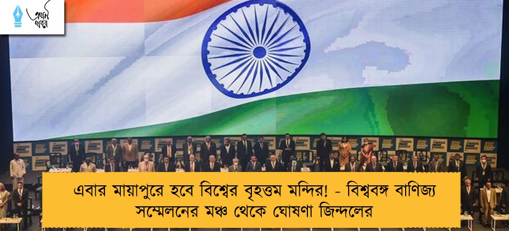 এবার মায়াপুরে হবে বিশ্বের বৃহত্তম মন্দির! - বিশ্ববঙ্গ বাণিজ্য সম্মেলনের মঞ্চ থেকে ঘোষণা জিন্দলের